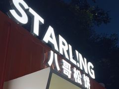 -STARLING八哥松饼(购物公园店)