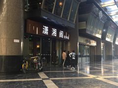 -潇湘阁(昆泰国际大厦店)
