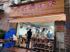 门面-蔡记·九米羊肉炉(东渡店)