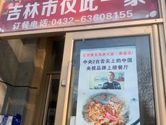 门面-正宗集安高丽火盆(东昌街店)