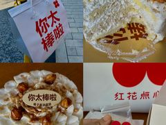 -红花点心局(大观园店)