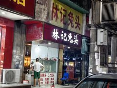 -林记兔头(蜀汉北苑店)