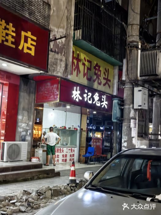 林记兔头(蜀汉北苑店)图片