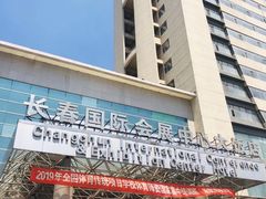 -长春国际会展中心大饭店