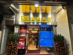 -協成海鮮火鍋(老店)