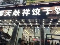 -奉天蚨祥饺子馆