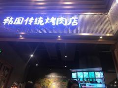 门面-姜虎东白丁烤肉(苏州中心店)