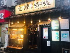 门面-金龙咖喱