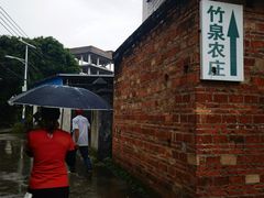 -竹泉农庄·竹筒饭(从化店)