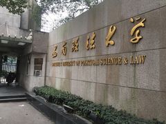 -西南政法大学(渝北校区)