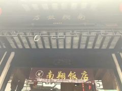 -南翔饭店