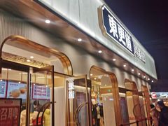 门面-東更道点心行(文化东路店)