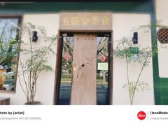 -五观堂素食(新华路店)