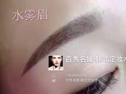 -百秀名媛纹绣美学护肤中心