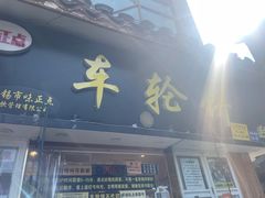 -味正点车轮饼可丽饼(南禅寺店)