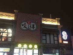 门面-咬不得高祖生煎·简餐(高银街店)