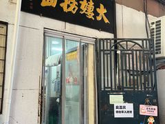 -大姨捞面(新安花园店)