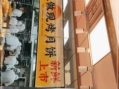 门面-鲍师傅糕点(永安里店)