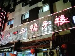 -六和聚传统烤鸭.天津菜(和平店)