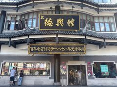 -德兴馆(广东路总店)