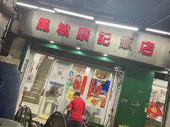 门面-凤城康记饭店