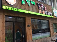 门面-金家紫菜饭(老客运站店)