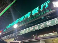-同来顺烧烤餐厅(哈尔滨道店)