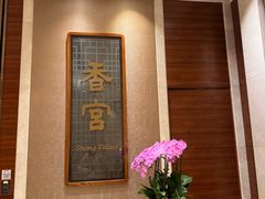 -扬州香格里拉·香宫中餐厅