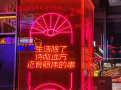 -丽伟的串·烧烤·砂锅(季景天地店)