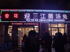 -迎三江菌汤兔(星桥街西段店)