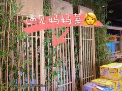 -忆见妈妈菜(银河城店)