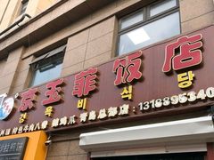 门面-京玉菲饭店(李村店)