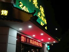 门面-義聚德·清真铜锅涮羊肉·烧烤(河东店)