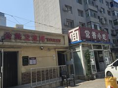 -常香小吃