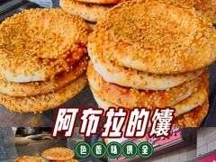 -阿布拉的馕(西北路店)