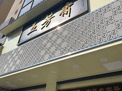-五芳斋(中山大道总店)