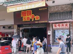 门面-细妹五香牛杂(步行街店)