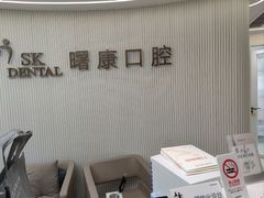 -曙康口腔·家庭全科诊疗中心