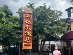 门面-光明刘冰乳鸽店(光明法政北路店)