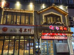 门面-味家烤肉烤鳗鱼牛排(西塔旗舰店)