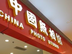 -中国照相馆(清河万象汇店)
