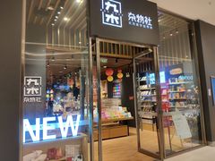 -九木杂物社(中心店)