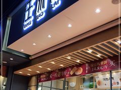 门面-汪保来(杭州解放路店)