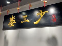 -娄三少·老北京春饼烤鸭家常菜(富力又一城店)