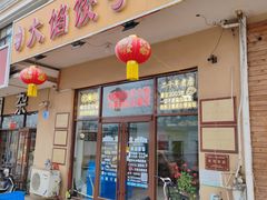 -小叶大馅饺子城