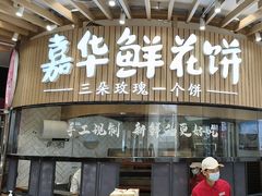 -嘉华鲜花饼(万达店)