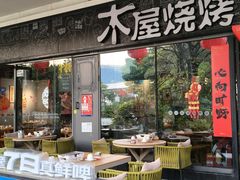 -木屋烧烤(龙岗龙城万科里店)