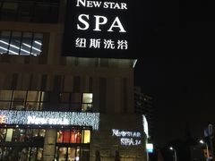 -纽斯桑拿会所(餐厅天山路店)