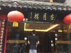 -留芳·文旅古月楼(老街店)