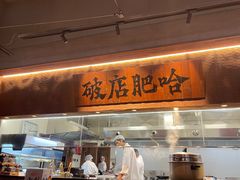 -破店肥哈·海鲜·烧烤(郑州银泰inPARK店)